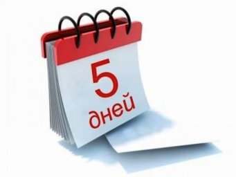 Быть или не быть пятидневке в школах?