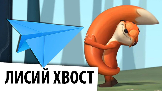 Н. Пикулева. &laquo;Лисий хвостик&raquo; 0
