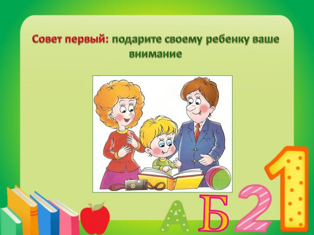 Советы родителям будущих первоклассников 3 Советы родителям будущих первоклассников 3