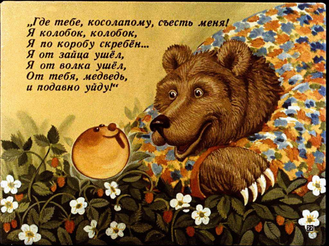 &laquo;Колобок&raquo; 21