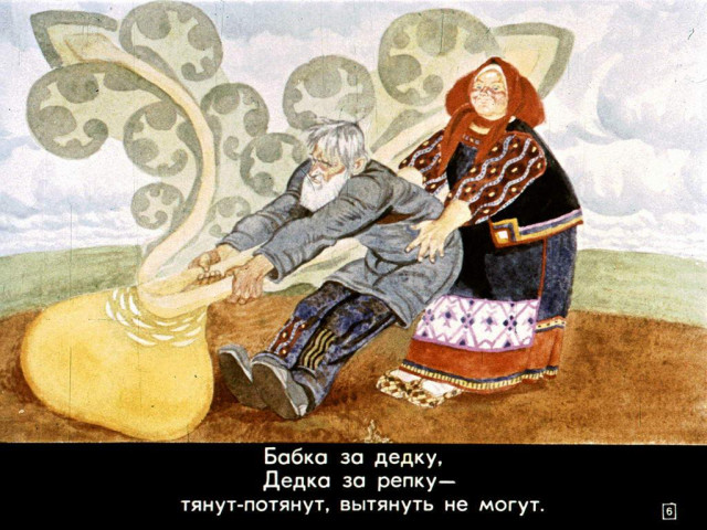 &laquo;Репка&raquo; ( обр. К. Ушинского) 5