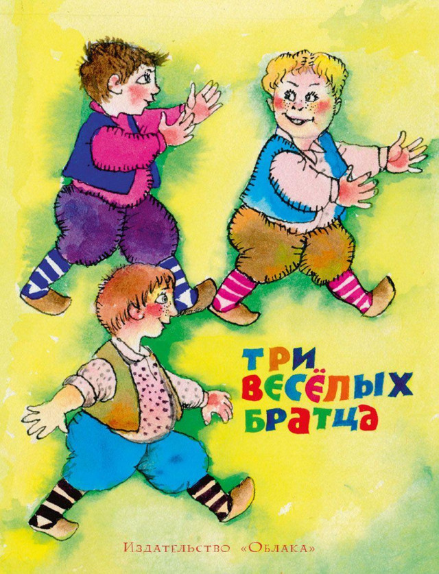 &laquo;Три веселых братца&raquo;, пер. с нем. Л. Яхнина 0