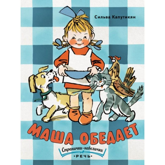 С. Капутикян. &laquo;Маша обедает&raquo; 0