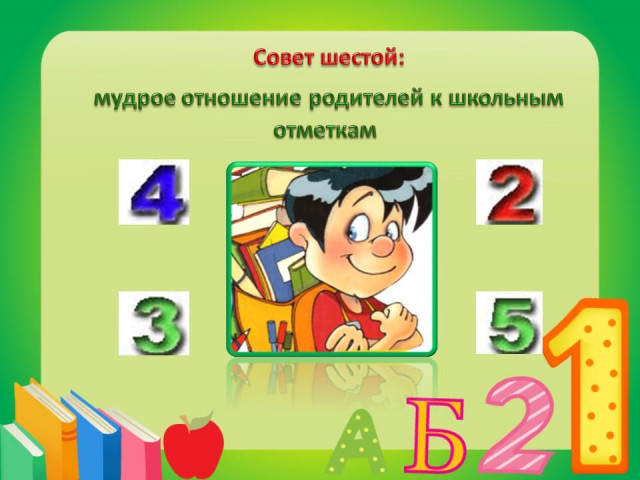 Советы родителям будущих первоклассников 8 Советы родителям будущих первоклассников 8