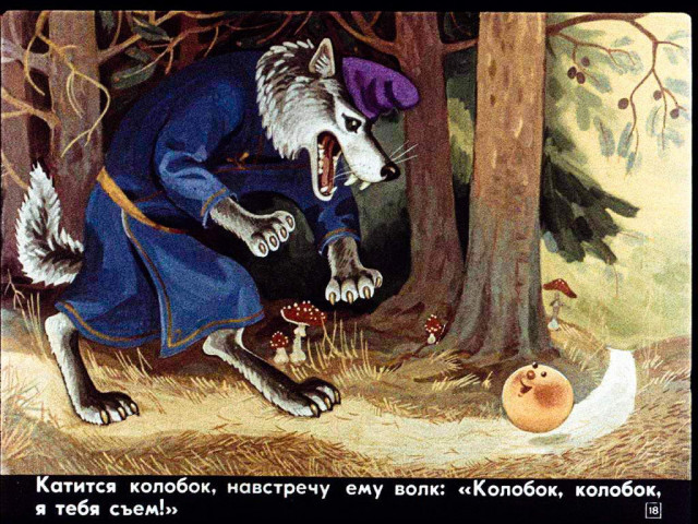 &laquo;Колобок&raquo; 17