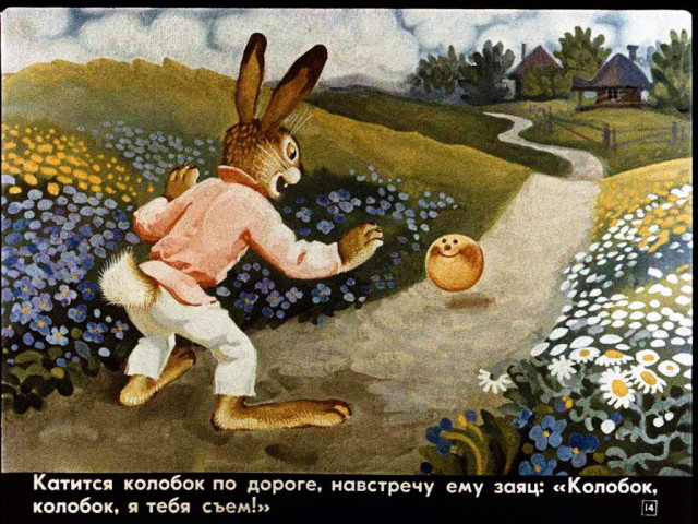 &laquo;Колобок&raquo; 13