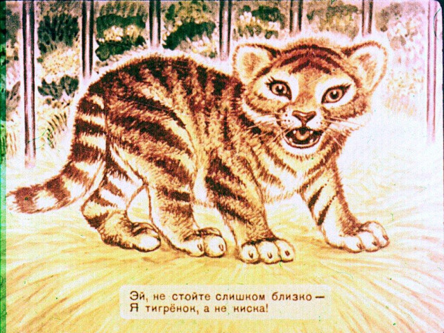 С. Маршак &laquo;Тигренок&raquo; 0