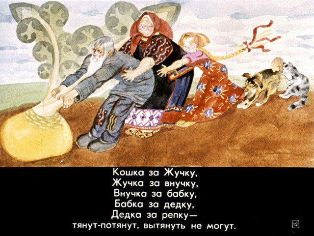 &laquo;Репка&raquo; ( обр. К. Ушинского) 11