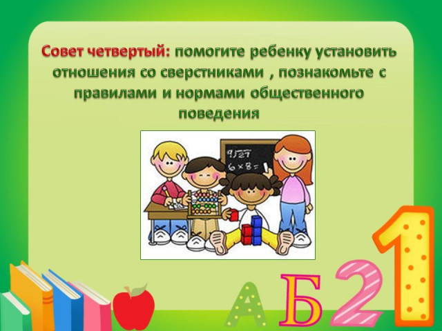 Советы родителям будущих первоклассников 6 Советы родителям будущих первоклассников 6