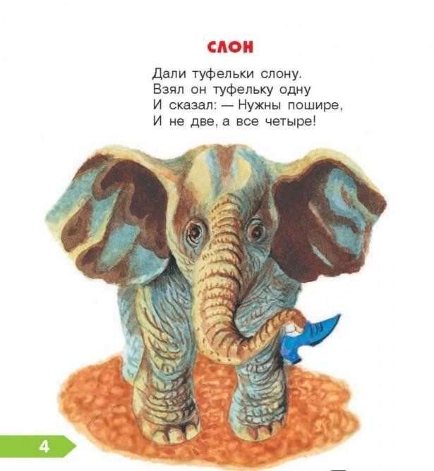 С. Маршак. &laquo;Слон&raquo; 1