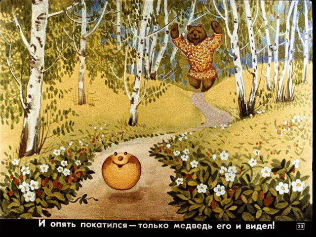 &laquo;Колобок&raquo; 22
