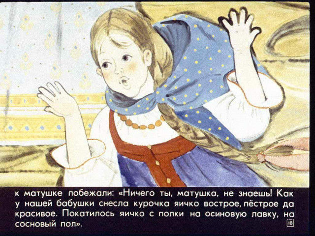 «Курочка Ряба» 18 «Курочка Ряба» 18
