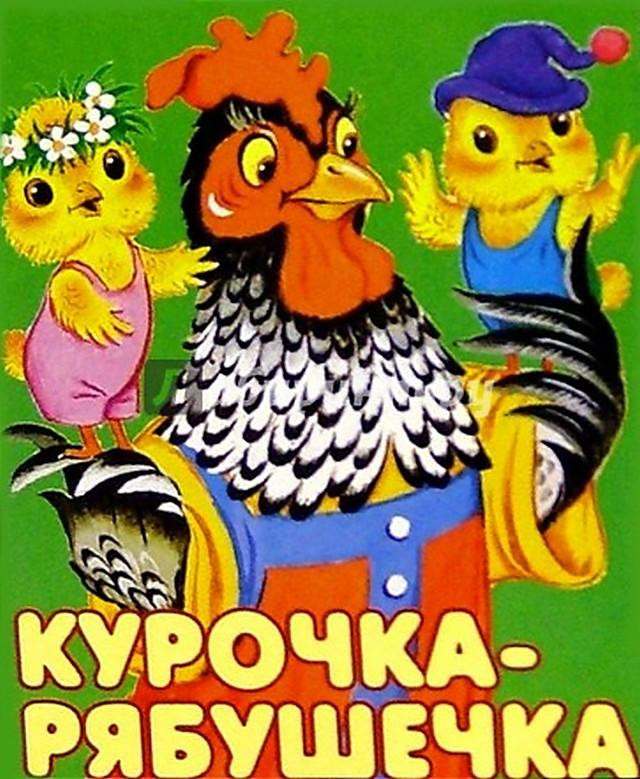 Картинка курочка рябушечка для детей