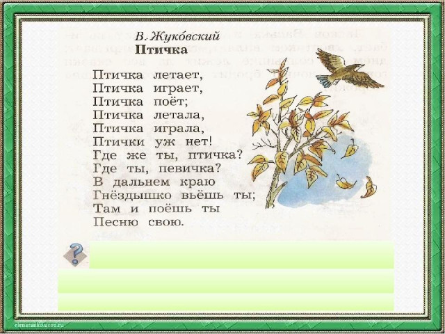 В. Жуковский. &laquo;Птичка&raquo; 0