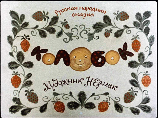 &laquo;Колобок&raquo; 0