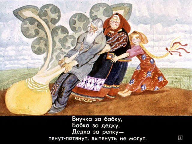 &laquo;Репка&raquo; ( обр. К. Ушинского) 7