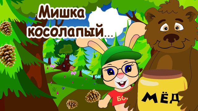 Мишка Косолапый по Лесу Идет Песни для Детей Развивающие Мультики ШКОЛА КРОЛИКА БОБО