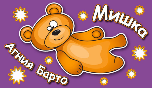 Агния Барто, Мишка.