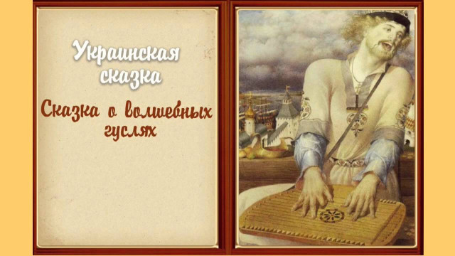 Аудиосказка Украинская народная сказка Сказка о чудесных волшебных гуслях