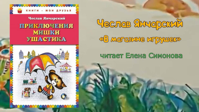 Янчарский В Магазине Игрушек Читать