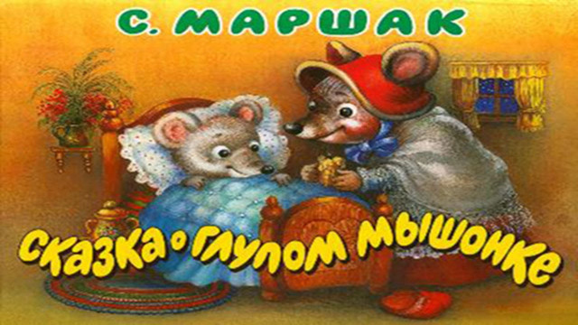 Стихи для детей. С. Маршак. Сказка о глупом мышонке - стихи для детей