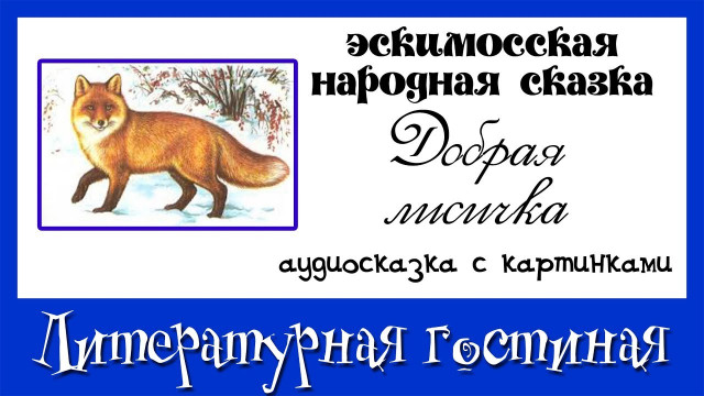 Эскимосская народная сказка Добрая лисичка