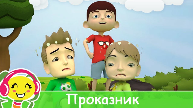 Проказник - Песни Для Детей .tv