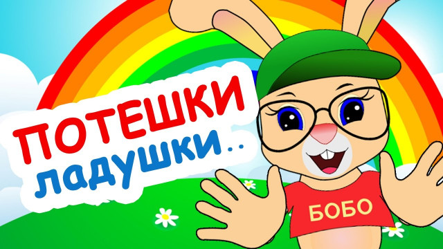 ЛАДУШКИ, ЛАДУШКИ | ПОТЕШКИ | ШКОЛА КРОЛИКА БОБО | РАЗВИВАЮЩИЕ МУЛЬТИКИ И ПЕСЕНКИ ДЛЯ ДЕТЕЙ