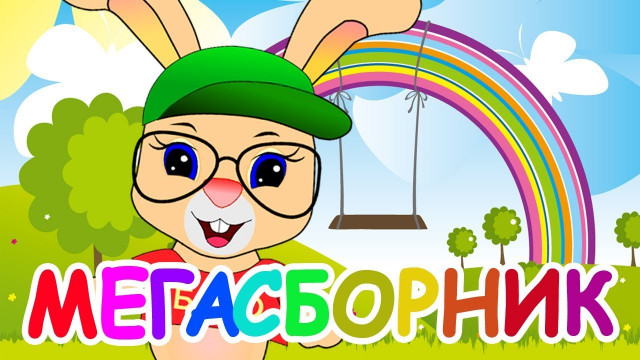 МЕГАСБОРНИК Школа кролика БОБО Все серии подряд Развивающие мультики ПОТЕШКИ, ПЕСЕНКИ, СТИШКИ