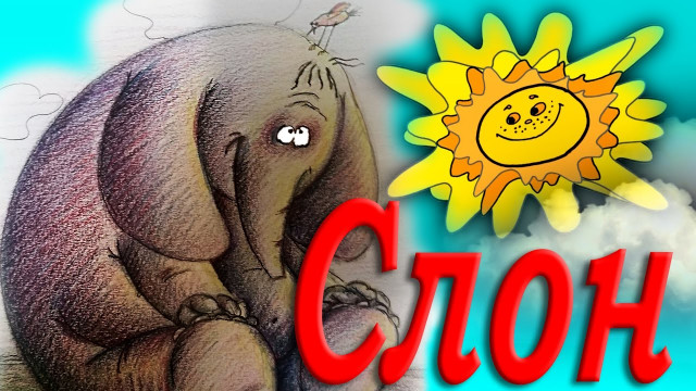 Агния Барто. Слон
