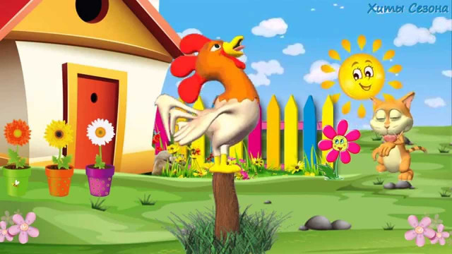 Весёлые Потешки - Петушок золотой гребешок