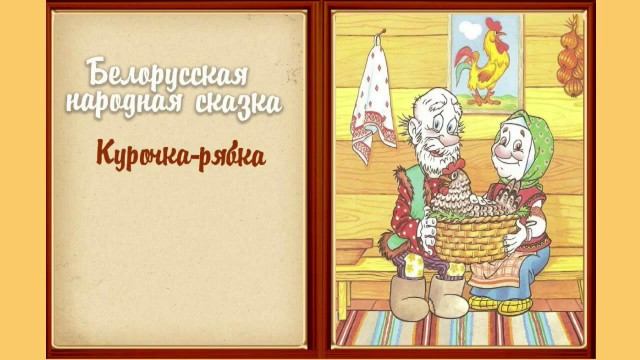 Аудиосказка Белорусская народная сказка Курочка-рябка Слушать онлайн
