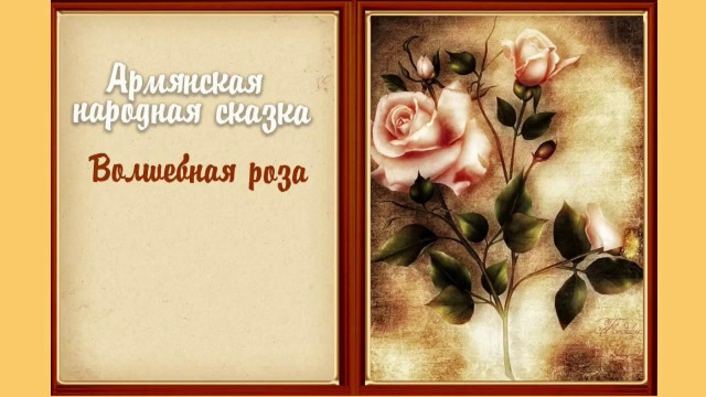 Аудиосказка Армянская народная сказка Волшебная роза Слушать онлайн