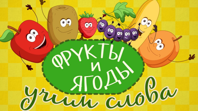 НОВЫЕ Обучающие мультики для самых маленьких || Учим слова || Овощи и фрукты для детей