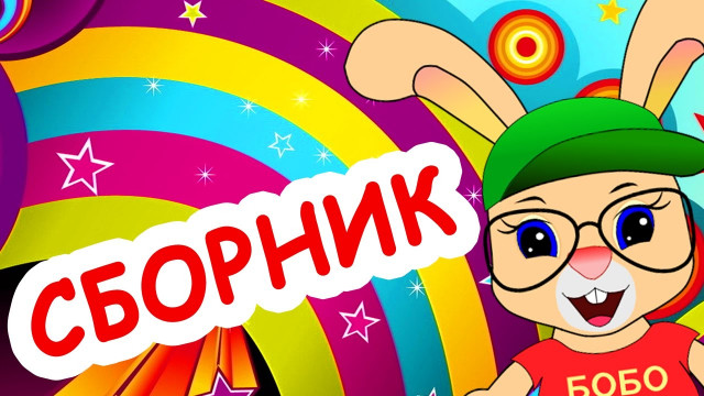 СБОРНИК | МУЛЬТИКИ ДЛЯ САМЫХ МАЛЕНЬКИХ | ПОТЕШКИ И МНОГОЕ ДРУГОЕ | ШКОЛА КРОЛИКА БОБО