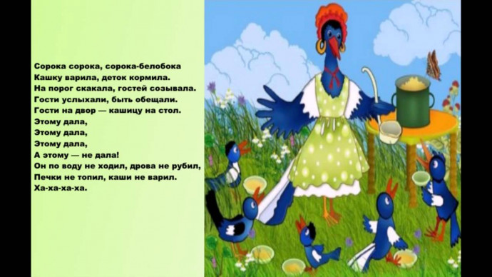 Потешка сорока белобока
