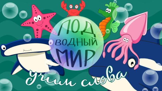 ПОДВОДНЫЙ МИР! Учим животных для детей! Видео на русском