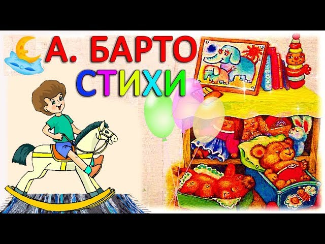 А. Барто. Игрушки. Стихи для самых маленьких. Стихи для детей. видео. Развивающий мультик. А. Barto.