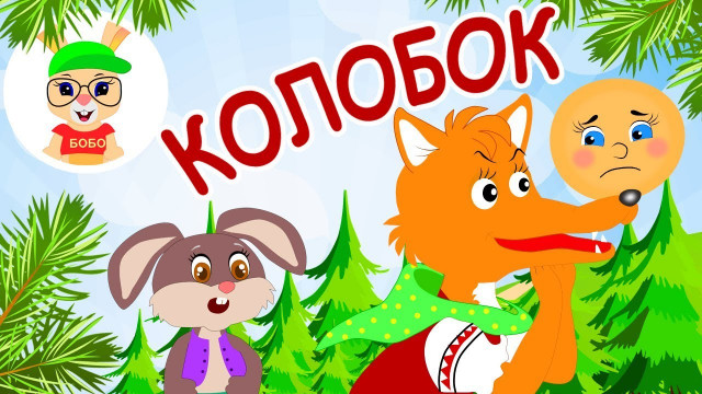 КОЛОБОК - Песенка Колобка СКАЗКА ДЛЯ ДЕТЕЙ Школа Кролика БоБо