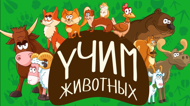 УЧИМ ЖИВОТНЫХ! СБОРНИК животные для самых маленьких детей на русском видео! Все серии про животных