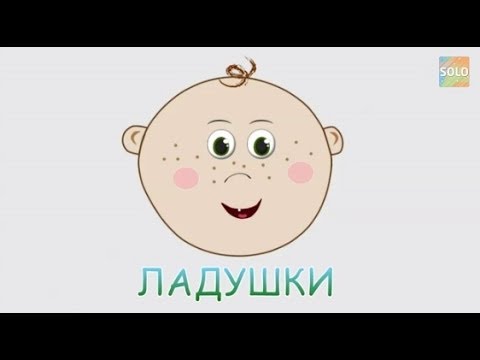 Ладушки, Ладушки - Потешки - Мультики для самых маленьких