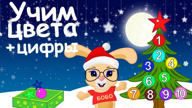 Наряжаем елочку Учим ЦВЕТА и ЦИФРЫ Развивающий мультик про НОВЫЙ ГОД Школа Кролика БоБо