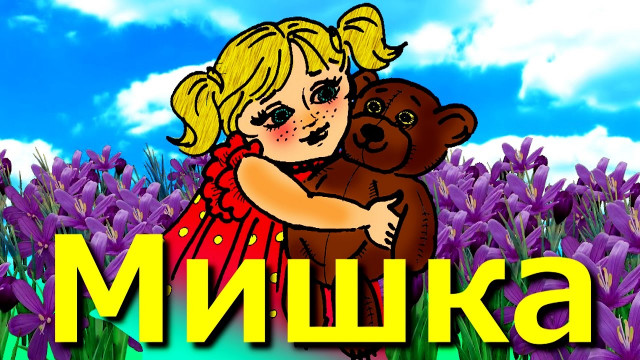 Агния Барто. Мишка
