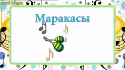 Музыкальные Инструменты - Маракасы - Обучающий Мультик для детей