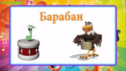 Музыкальные Инструменты - Барабан - Обучающий Мультик для детей