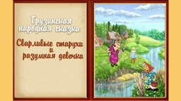 Аудиосказка Грузинская народная сказка Сварливые старухи и разумная девочка Слушать онлайн