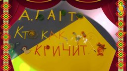 РЛ А. Барто перевод на башкирский язык "Кто как кричит?"