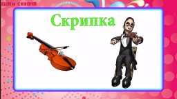 Музыкальные Инструменты - Скрипка - Обучающий Мультик для детей