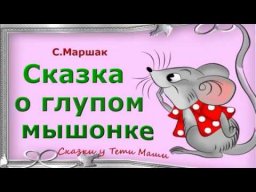 Сказка о глупом мышонке С. Маршак