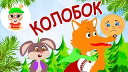 КОЛОБОК - Песенка Колобка СКАЗКА ДЛЯ ДЕТЕЙ Школа Кролика БоБо